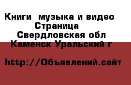  Книги, музыка и видео - Страница 5 . Свердловская обл.,Каменск-Уральский г.